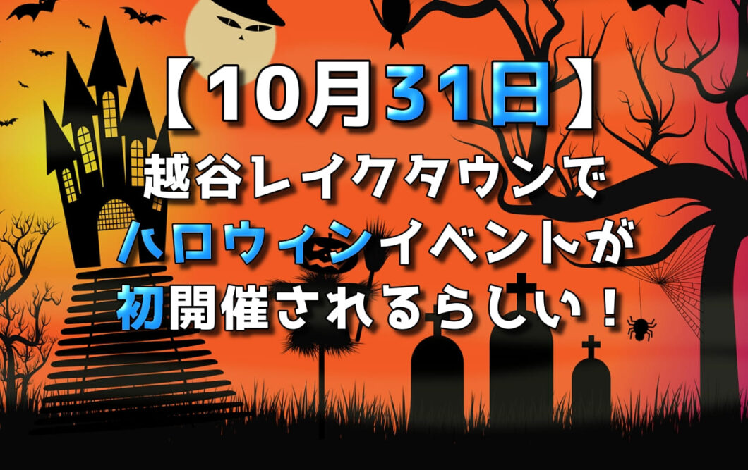 【10月31日】越谷レイクタウンでハロウィンイベントが初開催されるらしい！
