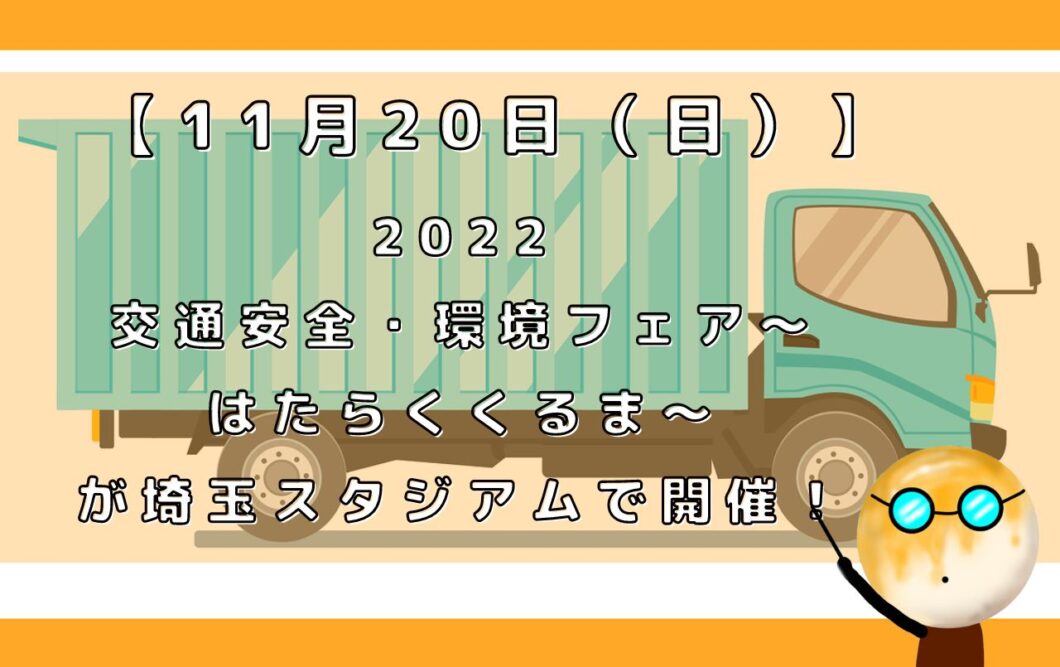 11月日 日 22交通安全 環境フェア はたらくくるま が埼玉スタジアムで開催 越谷のマカロニの芯