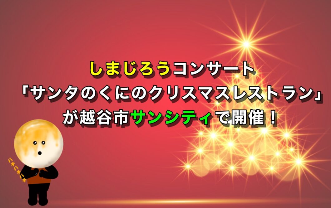 最新情報 しまじろう コンサート サンタのくにの クリスマス ...