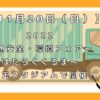【11月20日（日）】2022交通安全・環境フェア〜はたらくくるま〜が埼玉スタジアムで開催！