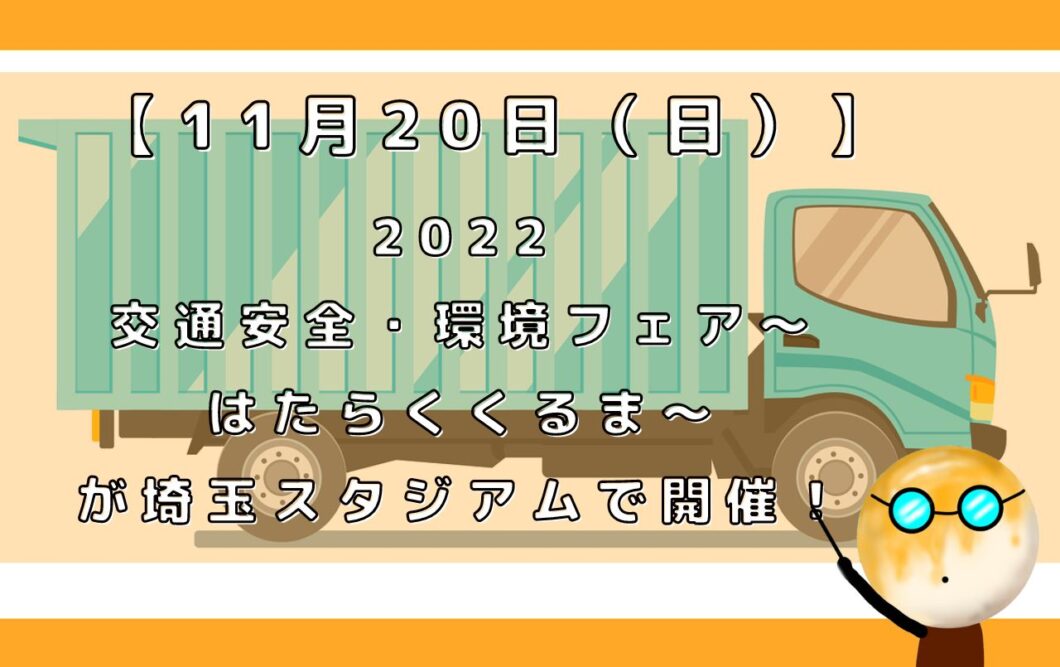 【11月20日（日）】2022交通安全・環境フェア〜はたらくくるま〜が埼玉スタジアムで開催！