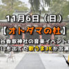 11月6日（日）は【オトダマの杜】！越谷香取神社の音楽イベントにTVにも出てた歌うまJKが出演！