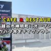 【SKY CAFE ＆ RESTAURANT】越谷市神明町にオープン｜ケバブ丼をテイクアウト！