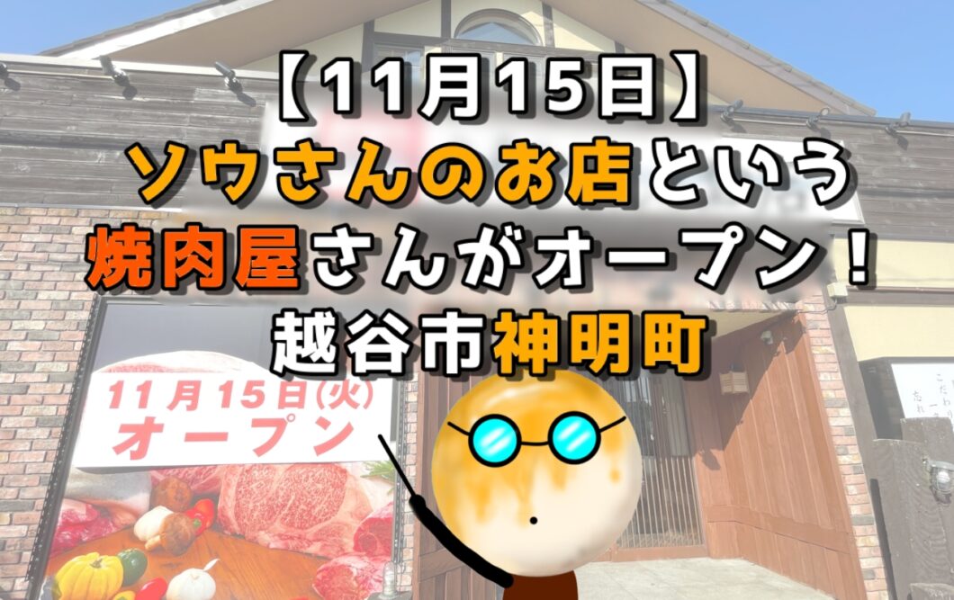 【11月15日】ソウさんのお店という焼肉屋さんがオープン！｜越谷市神明町
