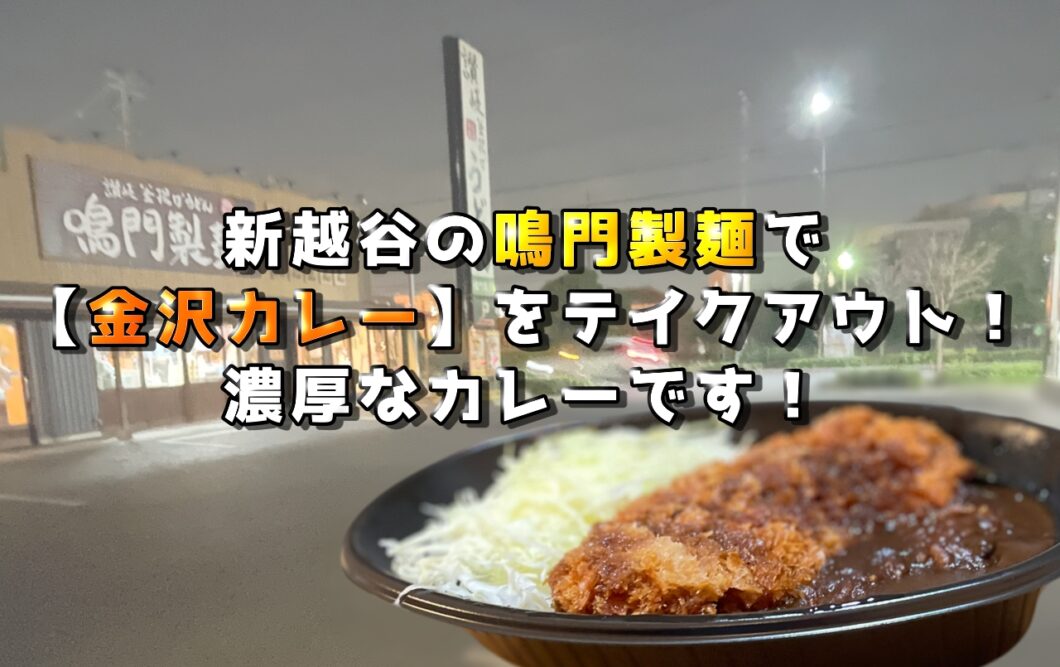 新越谷の鳴門製麺で【金沢カレー】をテイクアウト！濃厚なカレーです！