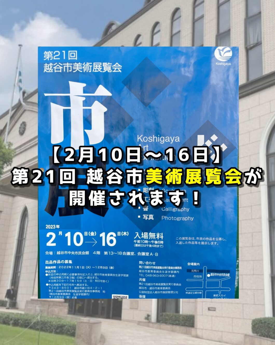 【2月10日〜16日】第21回 越谷市美術展覧会が開催されます！