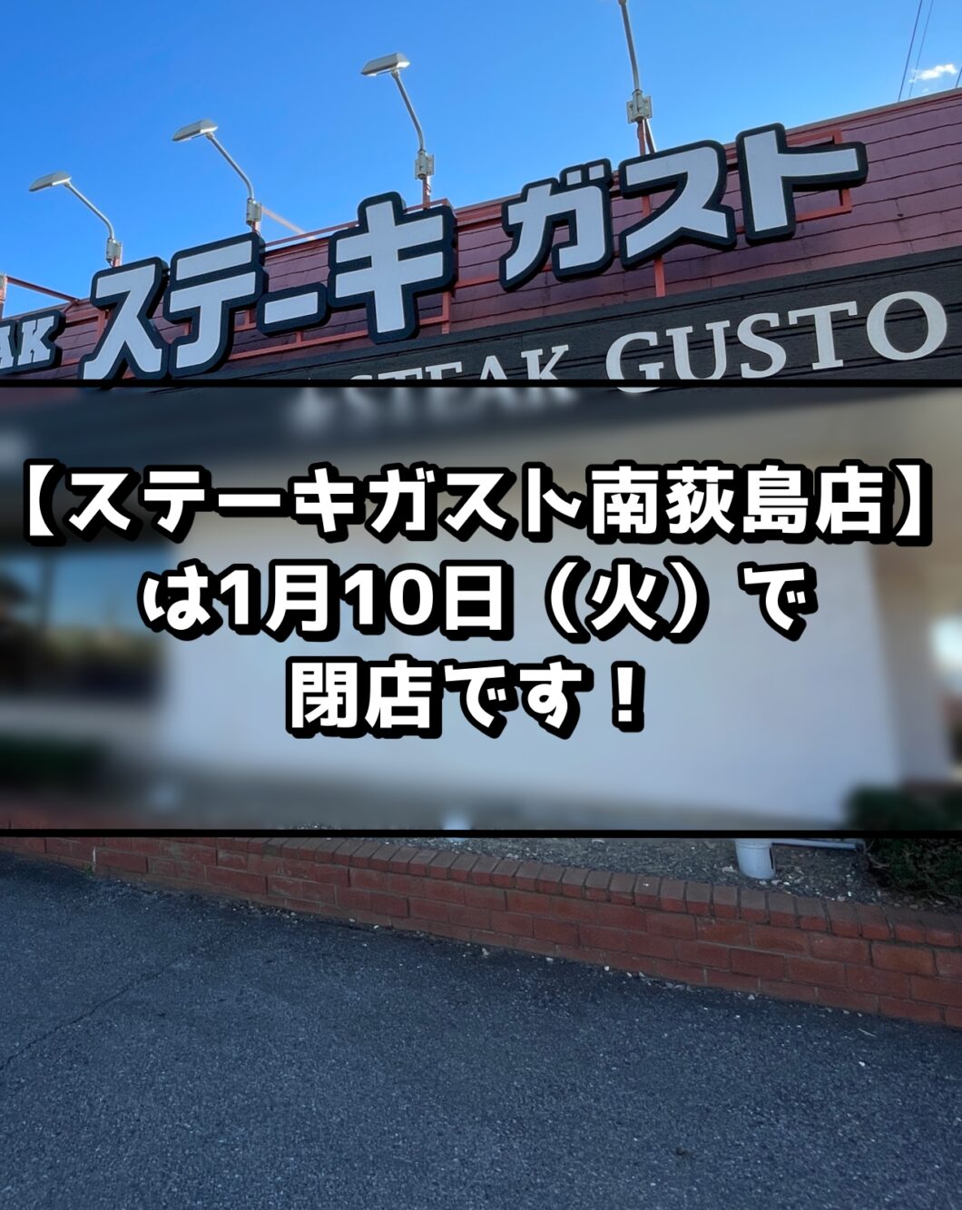 【ステーキガスト南荻島店】は1月10日（火）で閉店です！
