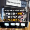 【Mountain&Valley】が春日部へ移転！越谷市大沢のベーグル屋さんです！