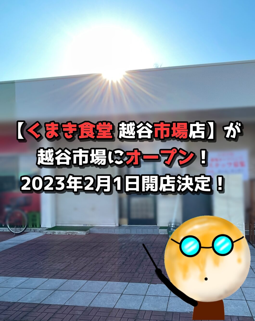 【くまき食堂 越谷市場店】が越谷市場にオープン！2023年2月1日開店決定！
