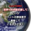 CafeTOMO【世界100か国を旅して】というイベントの参加者を募集しているそうです！