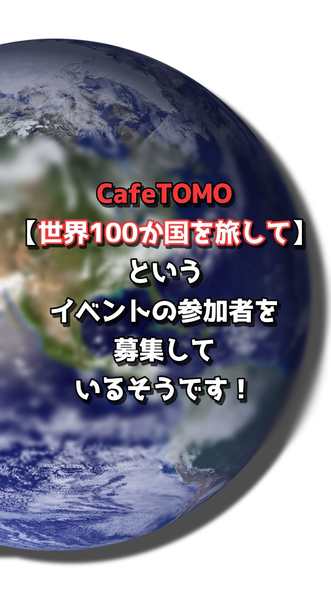 CafeTOMO【世界100か国を旅して】というイベントの参加者を募集しているそうです！