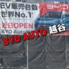 【近日オープン！】BYD AUTO 越谷という電気自動車販売数No１のディーラーが！
