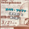 3月21日は【オペラ・ブッファ（喜歌劇）と春の調べ】｜サンシティ｜tahe telephone
