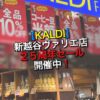 【KALDI】新越谷ヴァリエ店では２５周年セール開催中！