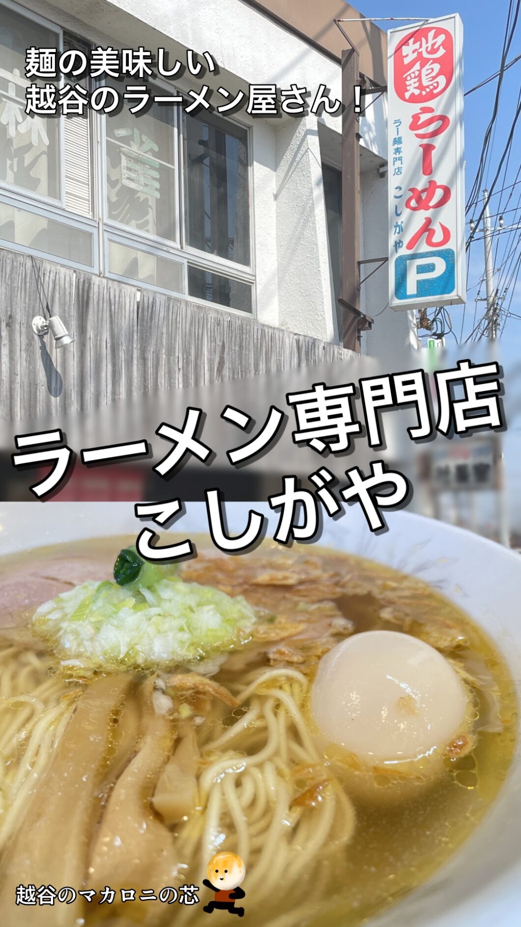 ラー 麺 専門 店 こし が や