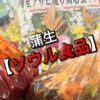 【ソウル食品】のキムチが美味しい！2023年4月越谷市蒲生にオープンしました！
