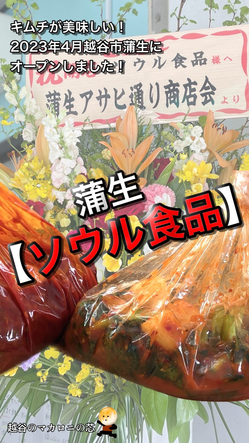 【ソウル食品】のキムチが美味しい！2023年4月越谷市蒲生にオープンしました！