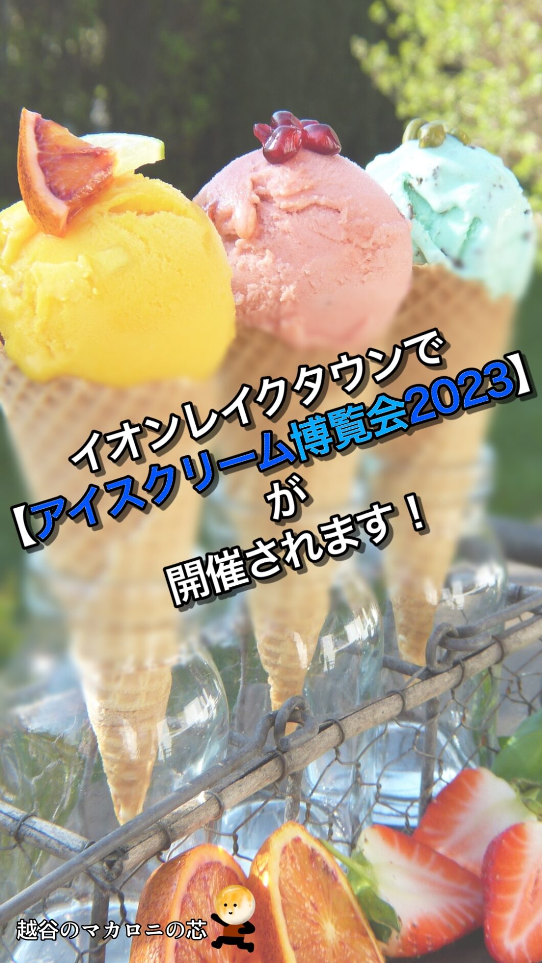 イオンレイクタウンで【アイスクリーム博覧会2023】が開催されます！