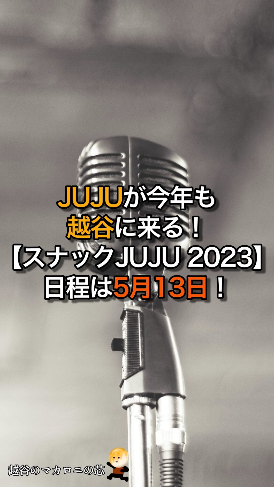 JUJU2023 ジュジュ苑スペシャル