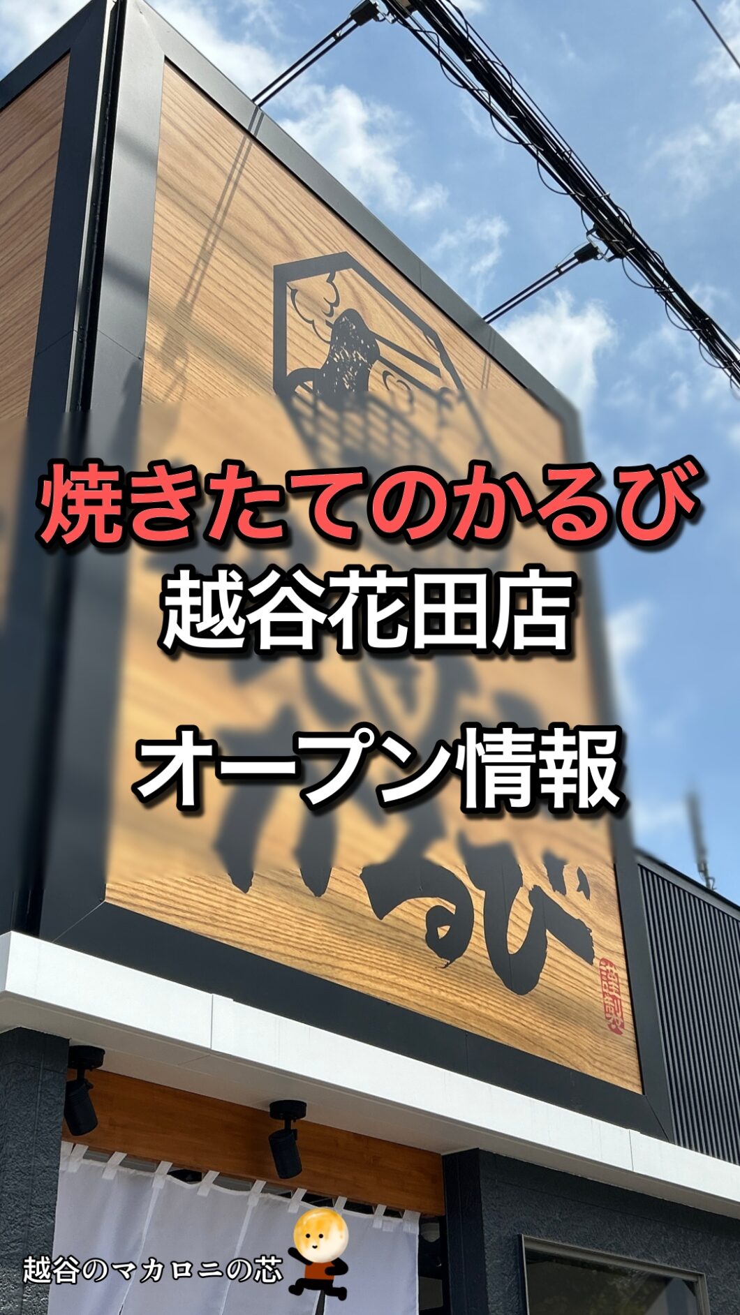【焼きたてのかるび 越谷花田店】がオープン!5月29日予定! - 越谷のマカロニの芯