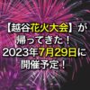 【越谷花火大会】が帰ってきた！2023年7月29日に開催予定！
