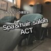 【越谷】美容室『Spa＆hair salon ACT』！メンズも満足する個室でのカット・ヘッドスパが魅力！
