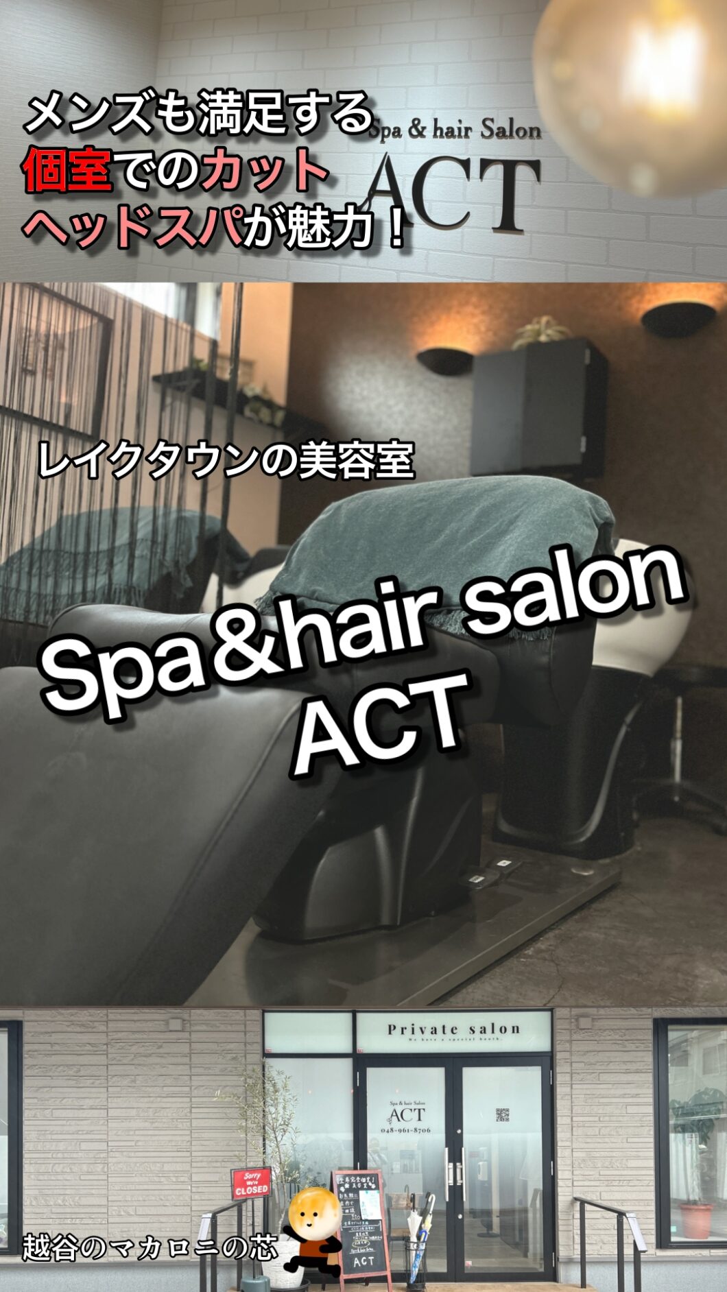 【越谷】美容室『Spa＆hair salon ACT』！メンズも満足する個室でのカット・ヘッドスパが魅力！