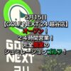 5月15日【GOLF NEXT 24 越谷店】オープン！２４時間営業！完全個室のシュミレーションゴルフ！