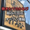 【焼きたてのかるび 越谷花田店】がオープン！5月29日予定！