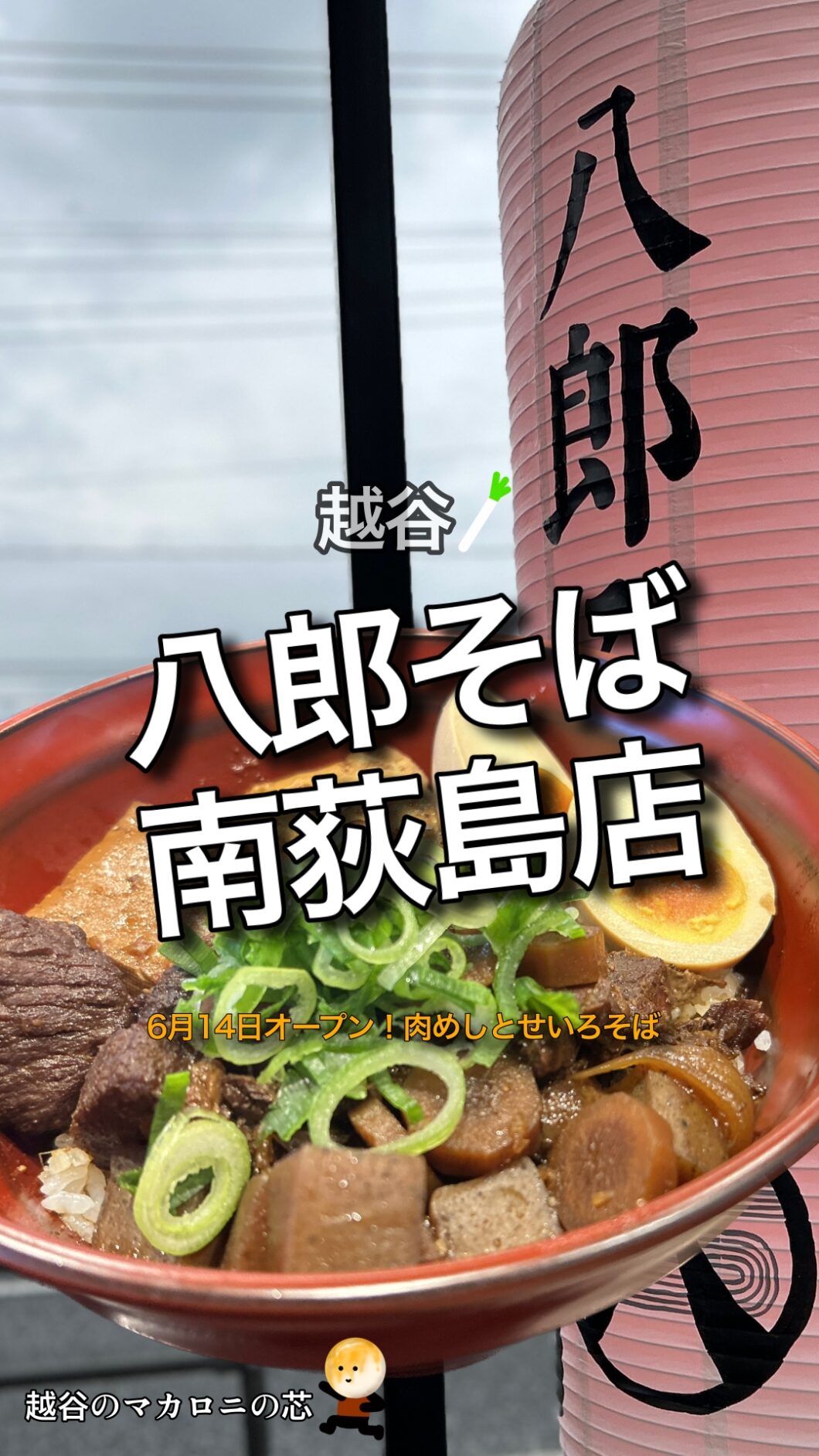 【八郎そば南荻島店】が6月14日オープン！肉めしとせいろそば