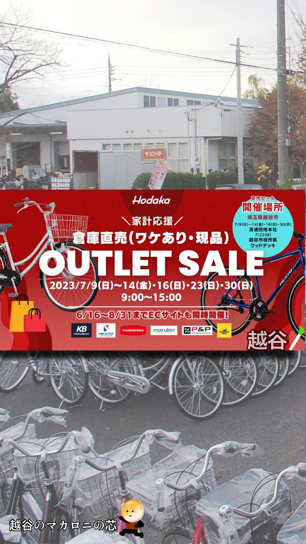 ホダカ倉庫直売【自転車アウトレットセール】が越谷で開催！自転車が平均45％オフ！