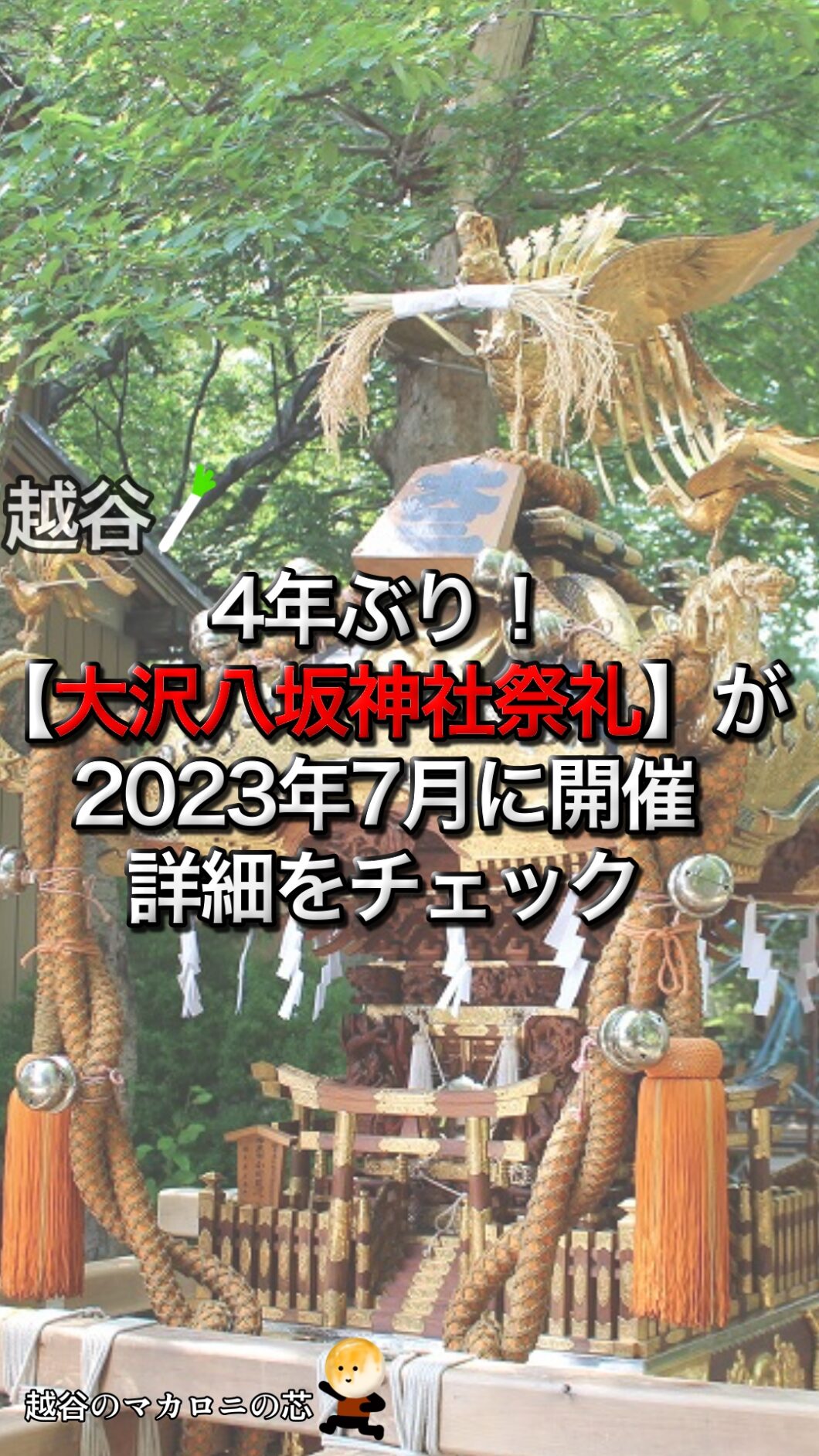 4年ぶり！越谷のお祭り【大沢八坂神社祭礼】が2023年7月に開催｜詳細をチェック