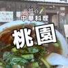 越谷駅目の前！中華料理【桃園】｜お店の概要と角煮麺のレビュー