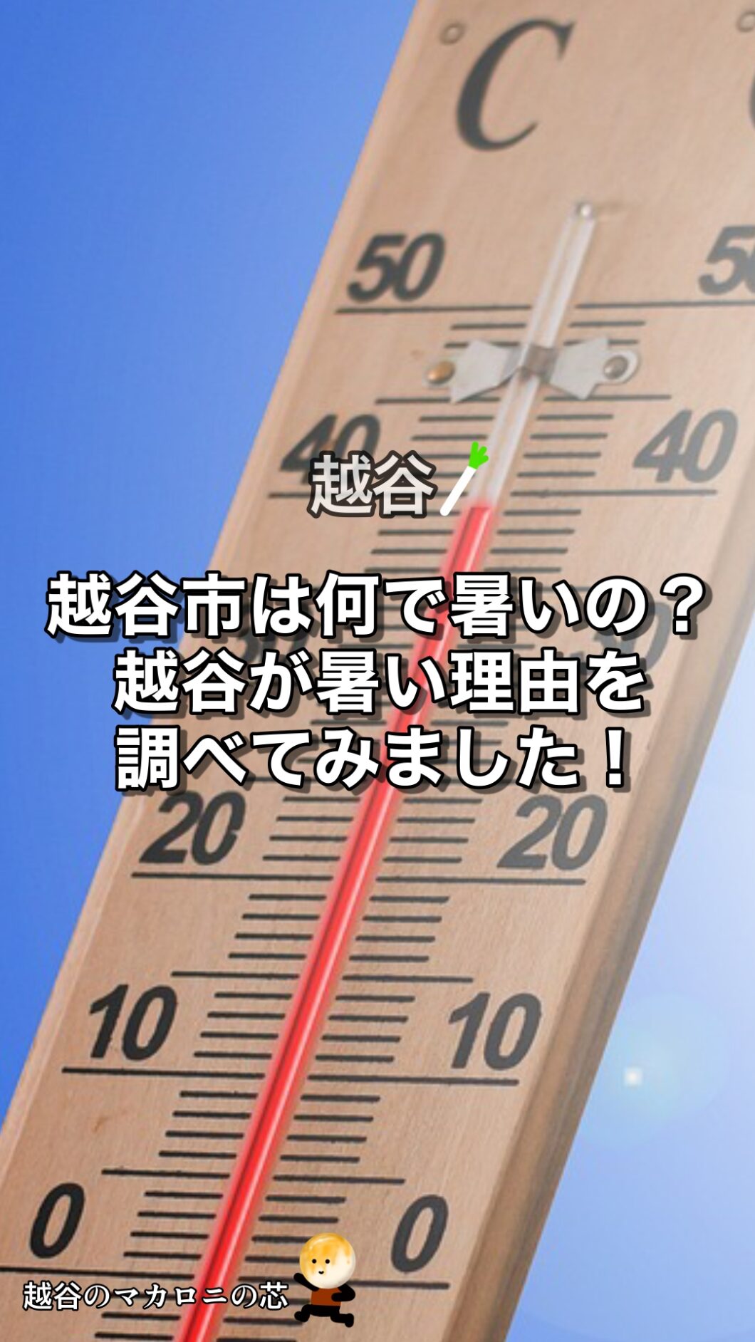 越谷市は何で暑いの?越谷が暑い理由を調べてみました! - 越谷のマカロニの芯