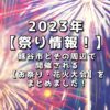 2023年【祭り情報！】越谷市とその周辺で開催される【お祭り・花火大会】をまとめました！
