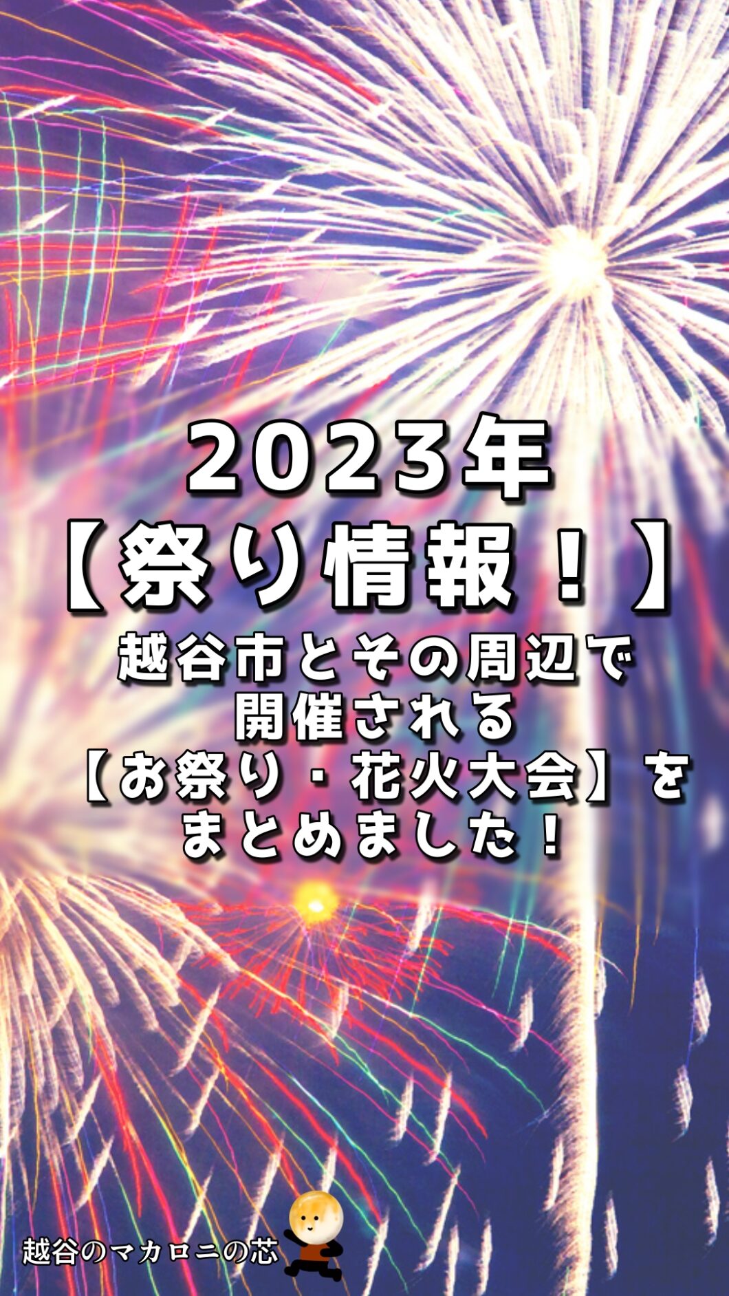 2023年【祭り情報！】越谷市とその周辺で開催される【お祭り・花火大会】をまとめました！