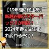 【19年間に終止符】新越谷駅のスターバックスが閉店！2024年春には生まれ変わる予定！