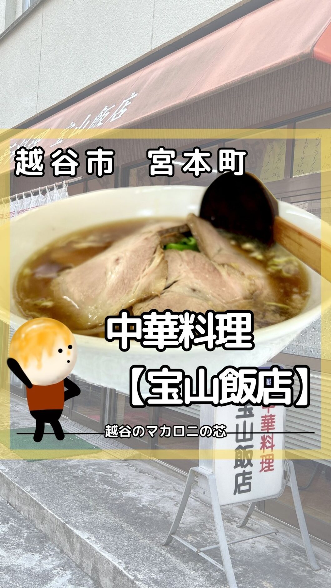 中華料理【宝山飯店】のラーメン！越谷駅近くのチャーシューメンがおすすめなお店です！