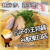 【駅からすぐ】餃子の王将越谷駅東口店へ！ラーメンのレビューと店舗情報