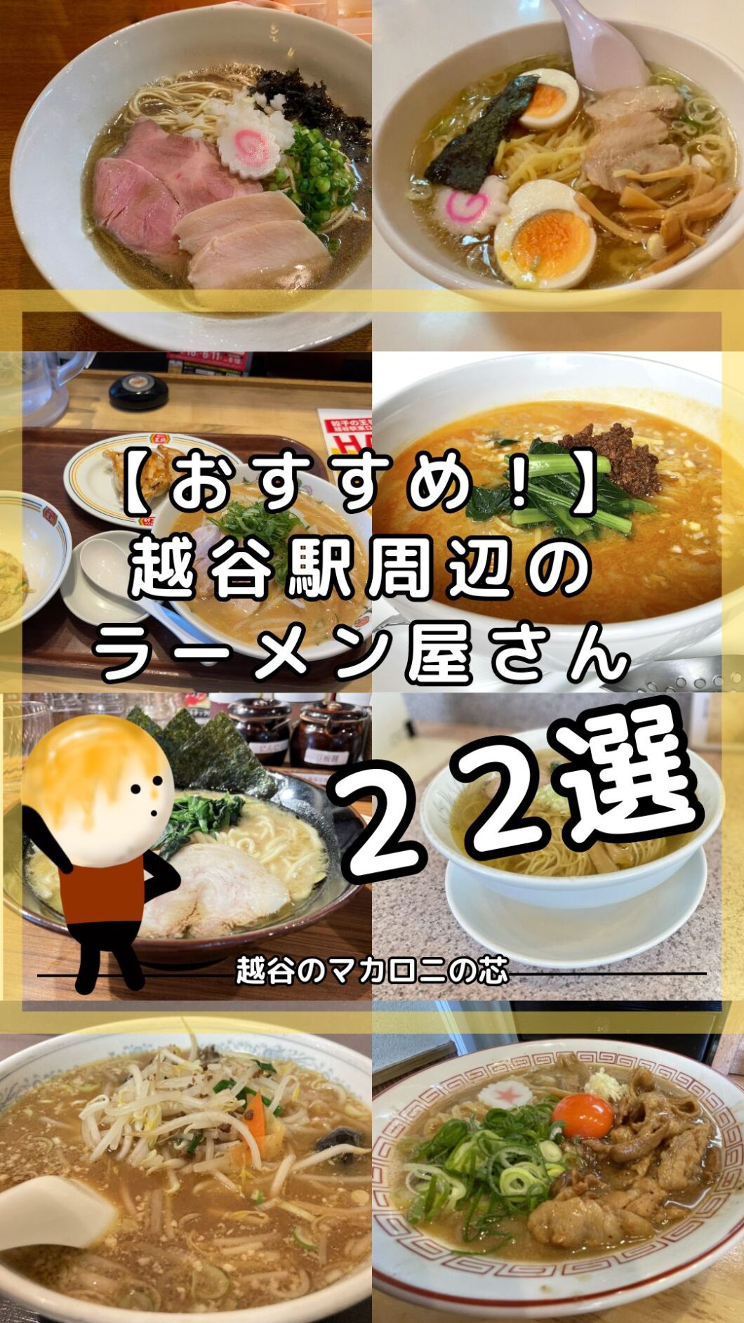【おすすめ！】越谷駅周辺の美味しいラーメン屋さん２２選
