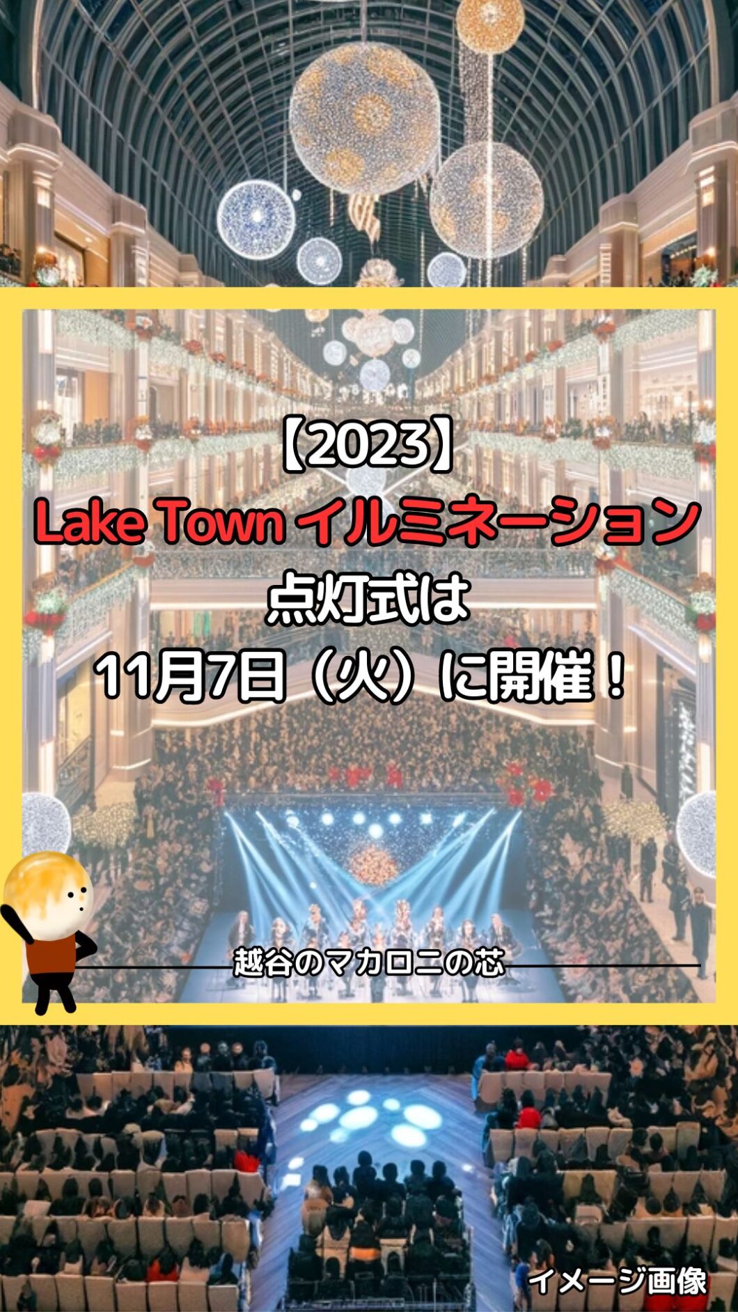 【2023】Lake Town イルミネーション点灯式は11月7日（火）に開催！