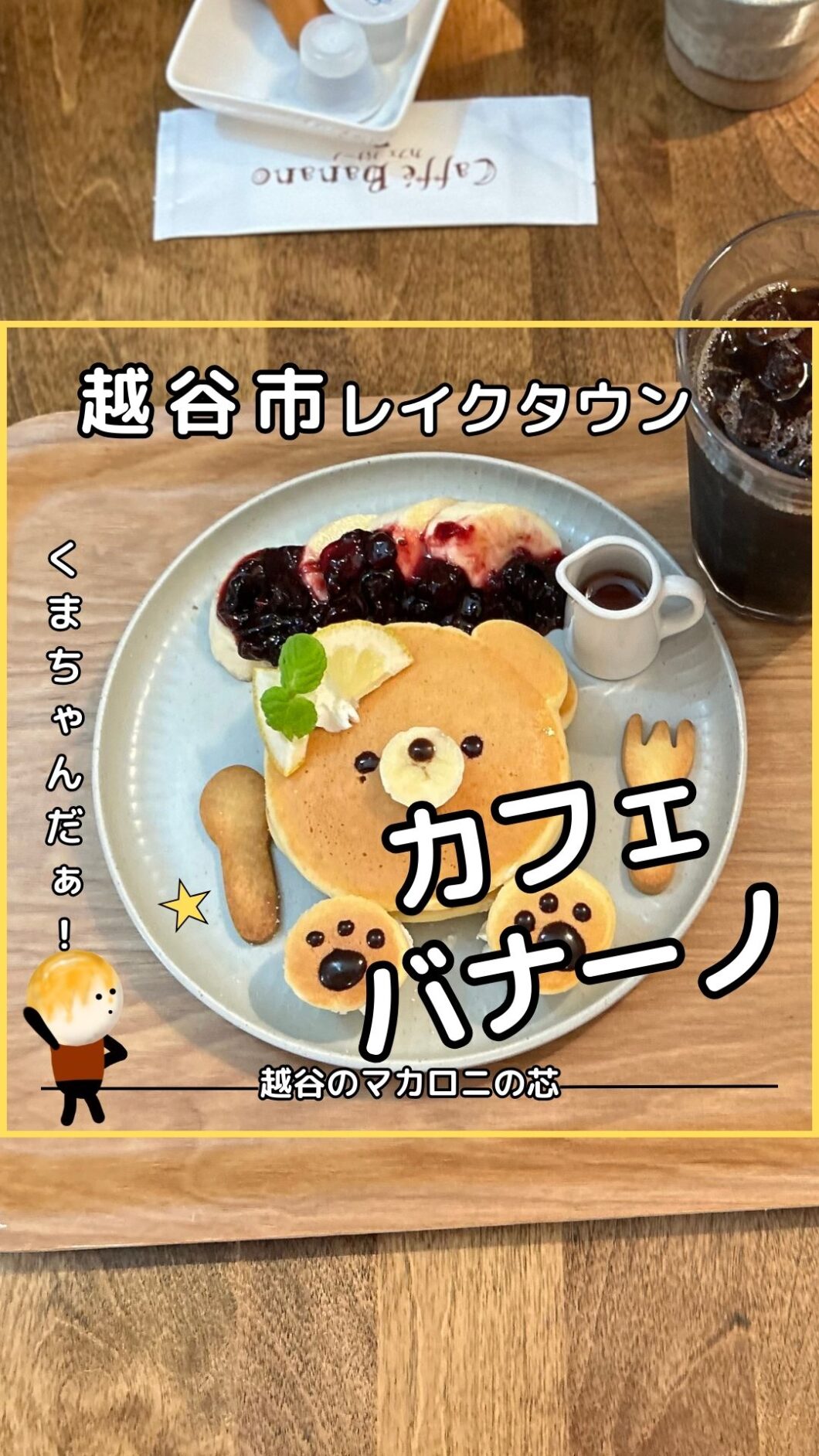 カフェ バナーノ越谷レイクタウン駅前店の【くまちゃんパンケーキ】が 