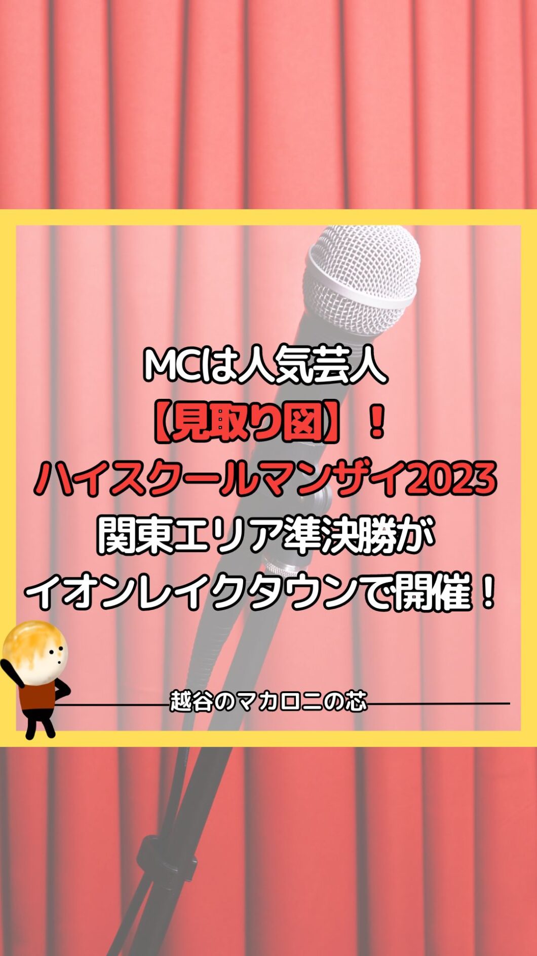 MCは人気芸人【見取り図】！ハイスクールマンザイ2023 関東エリア準決勝がイオンレイクタウンで開催！