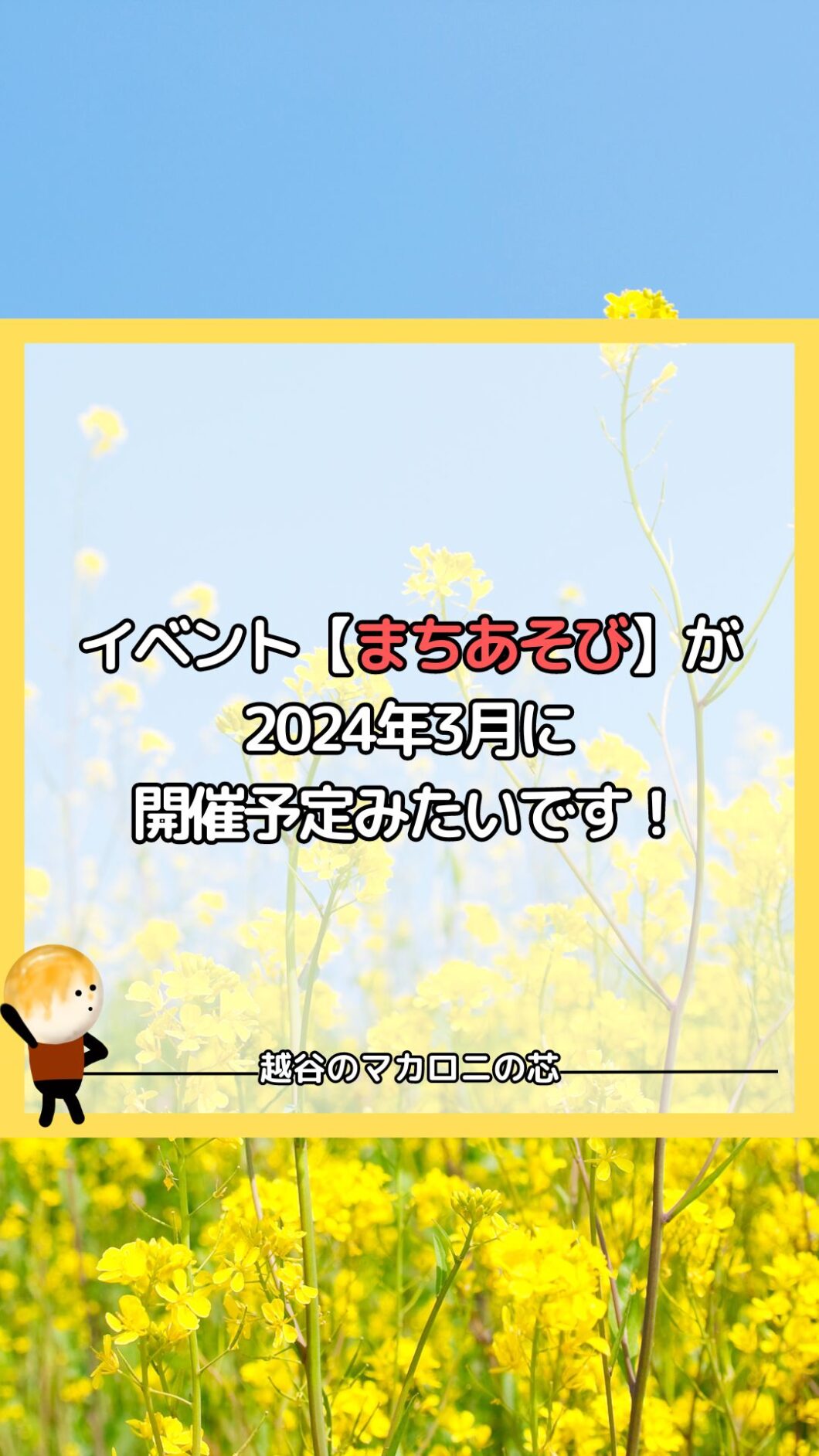 イベント【まちあそび】が2024年3月に開催予定みたいです！