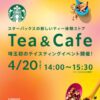 埼玉初のティー＆カフェのテイスティングイベントとは？イオンレイクタウンで開催！